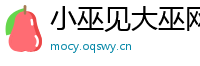 小巫见大巫网